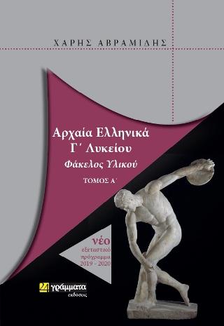Αρχαία Ελληνικά Γ’ Λυκείου
