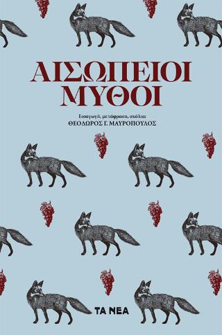 ΑΙΣΩΠΕΙΟΙ ΜΥΘΟΙ