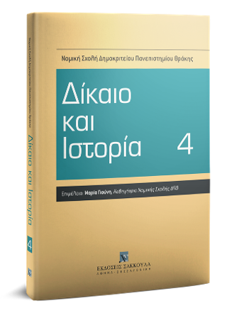 Δίκαιο και Ιστορία 4
