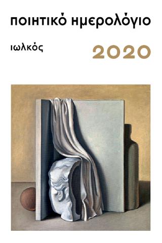 Ποιητικό Ημερολόγιο 2020