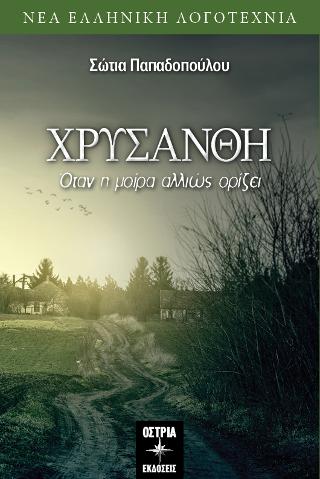 Χρυσάνθη