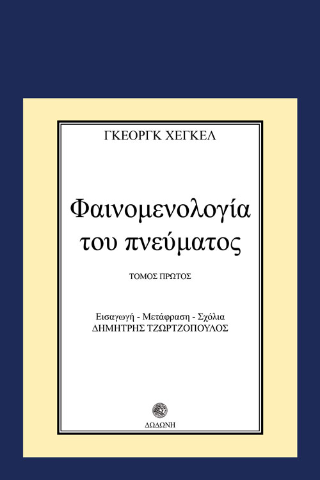 Φαινομενολογία του πνεύματος Α+Β τόμοι