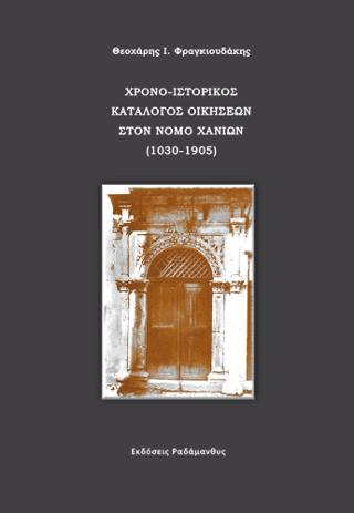 Χρονο-Ιστορικός Κατάλογος Οικήσεων στον Νομό Χανίων (1030 – 1905)