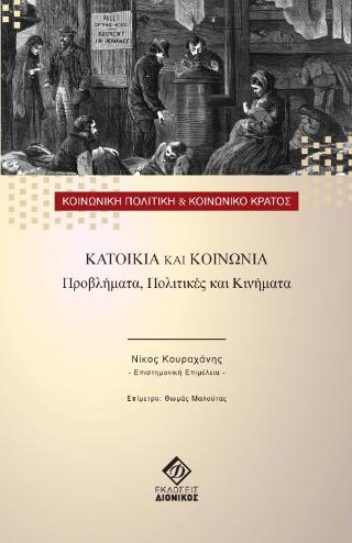 Κατοικία και Κοινωνία
