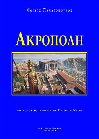 Ακρόπολη