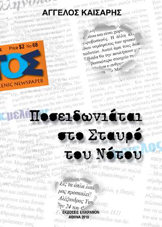 Ποσειδωνιάται στο Σταυρό του Νότου