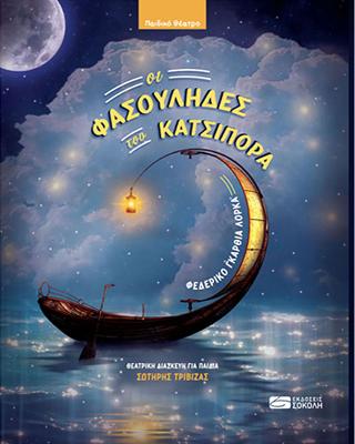 Οι Φασουλήδες του Κατσιπόρα