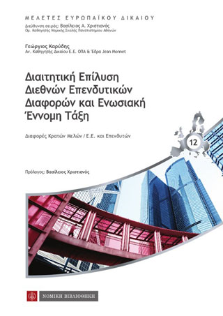 Διαιτητική Επίλυση Διεθνών Επενδυτικών Διαφορών και Ενωσιακή Εννομη Τάξη