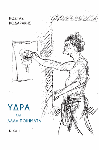Ύδρα και άλλα ποιήματα