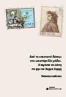 Από το «σκοτεινό δάσος» στο «εκατόφυλλο ρόδο»