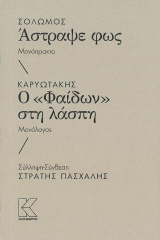 Σολωμός – Άστραψε φως. Μονόπρακτο Καρυωτάκης – Ο «Φαίδων» στη λάσπη. Μονόλογος