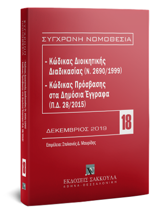 Κώδικας διοικητικής διαδικασίας (Ν. 2690/1999) – Κώδικας Πρόσβασης στα Δημόσια Έγγραφα (Π.Δ. 28/2015)