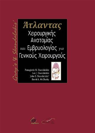 Gray’s and Skandalakis Άτλαντας Χειρουργικής Ανατομίας και Εμβρυολογίας για Γενικούς Χειρουργούς