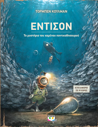 ΕΝΤΙΣΟΝ – ΤΟ ΜΥΣΤΗΡΙΟ ΤΟΥ ΧΑΜΕΝΟΥ ΠΟΝΤΙΚΟΘΗΣΑΥΡΟΥ