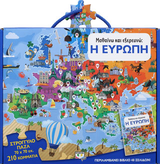 ΜΑΘΑΙΝΩ ΚΑΙ ΕΞΕΡΕΥΝΩ: Η ΕΥΡΩΠΗ