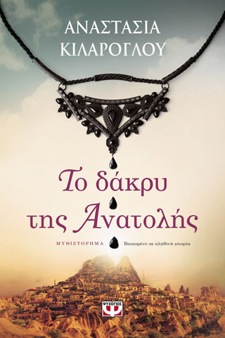 Το δάκρυ της ανατολής
