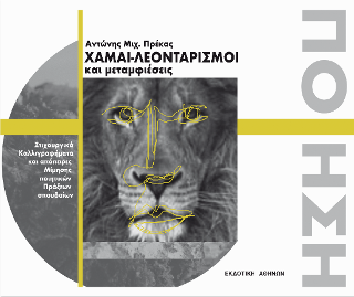 Χαμαι-Λεονταρισμοί καί μεταμφιέσεις.