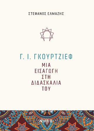 Γ.Ι. Γκουρτζίεφ