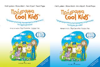 Πρόγραμμα Cool Kids-Τετράδια εργασιών για παιδιά & γονείς