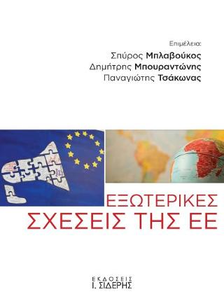 Εξωτερικές Σχέσεις της ΕΕ