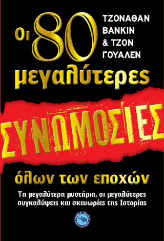 Οι 80 μεγαλύτερες συνωμοσίες όλων των εποχών