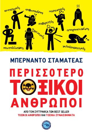 Περισσότερο τοξικοί άνθρωποι