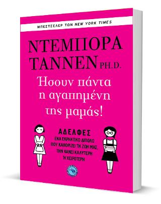 Ήσουν πάντα η αγαπημένη της μαμάς