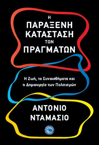 Η παράξενη κατάσταση των πραγμάτων