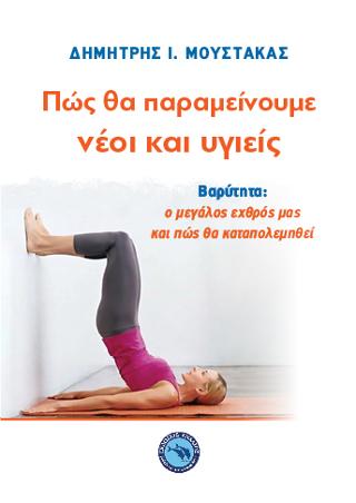 Πώς θα παραμείνουμε νέοι και υγιείς