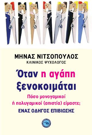 Όταν η αγάπη ξενοκοιμάται