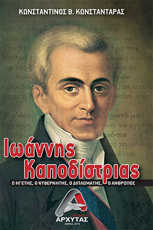 Ιωάννης Καποδίστριας
