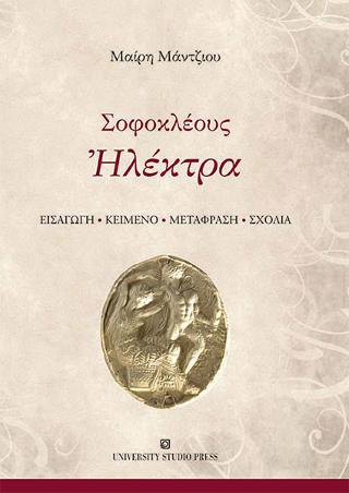 Σοφοκλέους Ηλέκτρα