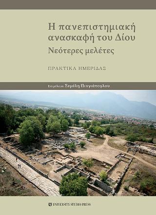 Η πανεπιστημιακή ανασκαφή του Δίου