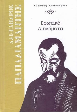 Ερωτικά Διηγήματα