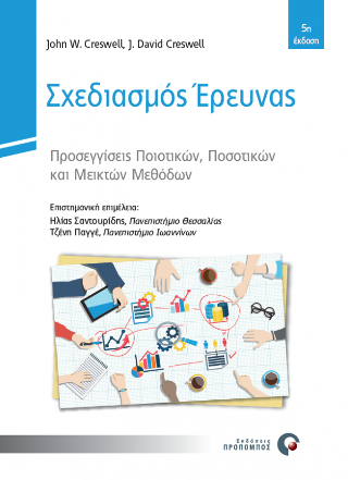 Σχεδιασμός Έρευνας