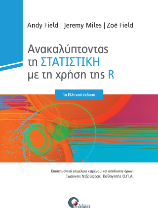 Ανακαλύπτοντας την Στατιστική με τη Χρήση της R
