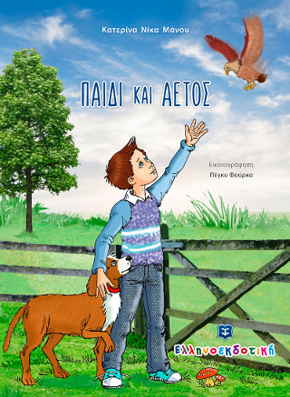 Παιδί και Αετός