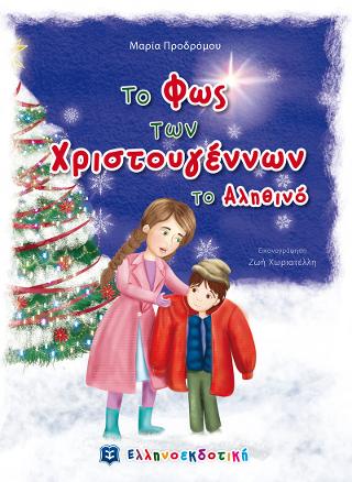 Το φως των Χριστουγέννων το αληθινό