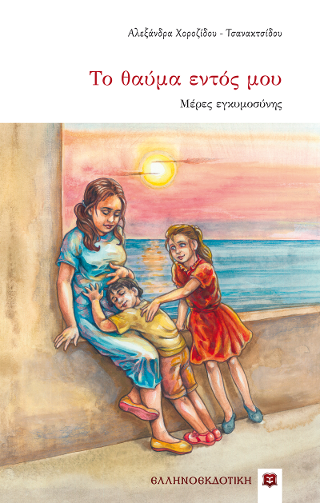 Το θαύμα εντός μου – Mέρες εγκυμοσύνης