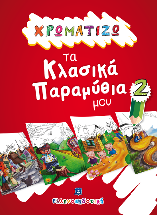 ΧΡΩΜΑΤΙΖΩ τα Κλασικά Παραμύθια μου #2