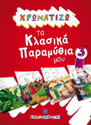 ΧΡΩΜΑΤΙΖΩ τα Κλασικά Παραμύθια μου #3
