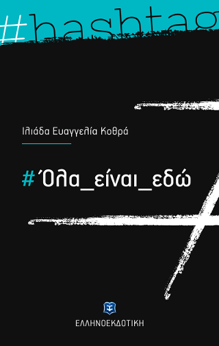 #Όλα_είναι_εδώ