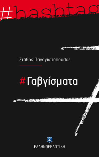 #Γαβγίσματα