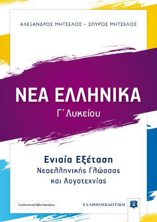 ΝΕΑ ΕΛΛΗΝΙΚΑ Γ’ ΛΥΚΕΙΟΥ – Ενιαία Εξέταση Νεοελληνικής Γλώσσας και Λογοτεχνίας