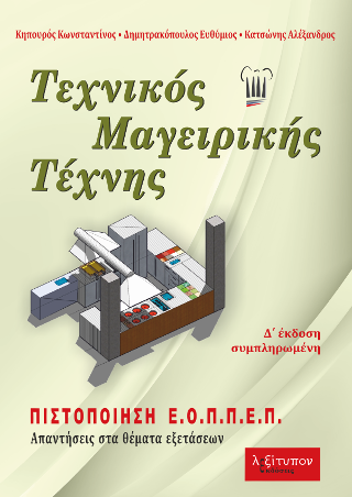 Τεχνικός Μαγειρικής Τέχνης