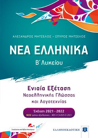 Νέα Ελληνικά Β’ λυκείου