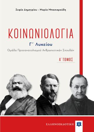 Κοινωνιολογία