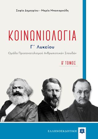 Κοινωνιολογία
