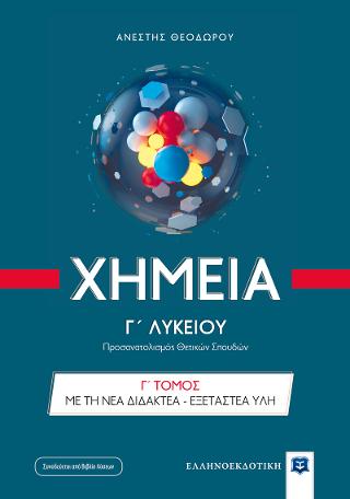 Χημεία Γ’ Λυκείου – Γ΄ Τόμος ΜΕ ΤΗ ΝΕΑ ΔΙΔΑΚΤΕΑ – ΕΞΕΤΑΣΤΕΑ ΥΛΗ