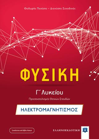 Φυσική Γ΄ Λυκείου – Ηλεκτρομαγνητισμός